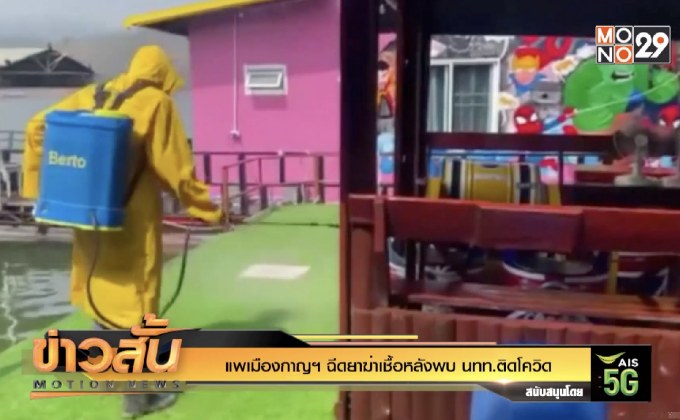 แพเมืองกาญฯ ฉีดยาฆ่าเชื้อหลังพบ นทท.ติดโควิด