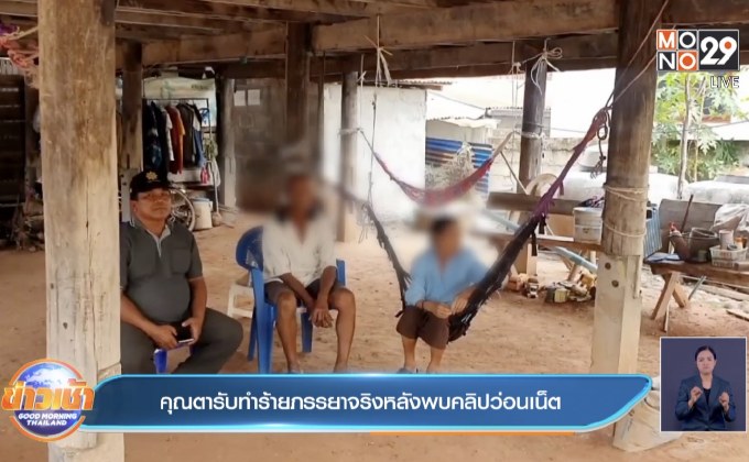 คุณตารับทำร้ายภรรยาจริงหลังพบคลิปว่อนเน็ต