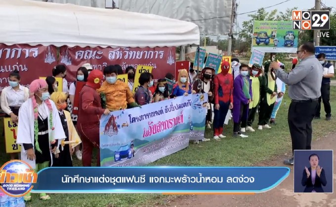 นักศึกษาแต่งชุดแฟนซี แจกมะพร้าวน้ำหอม ลดง่วง