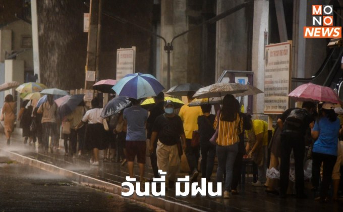 สภาพอากาศวันนี้ มีฝนฟ้าคะนอง ฝนตกหนักบางแห่ง