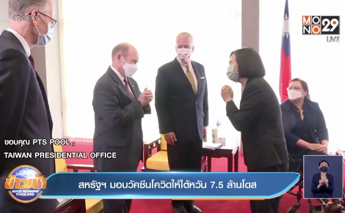 สหรัฐฯ มอบวัคซีนโควิดให้ ไต้หวัน 7.5 แสนโดส