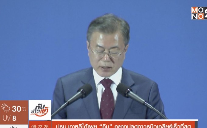 ปธน.เกาหลีใต้เผย “คิม” อยากปลดอาวุธนิวเคลียร์เร็วที่สุด