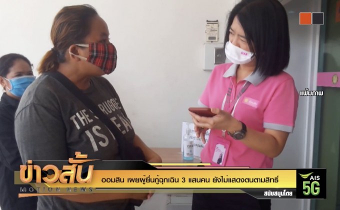 ออมสิน เผยผู้ยื่นกู้ฉุกเฉิน 3 แสนคน ยังไม่แสดงตนตามสิทธิ์