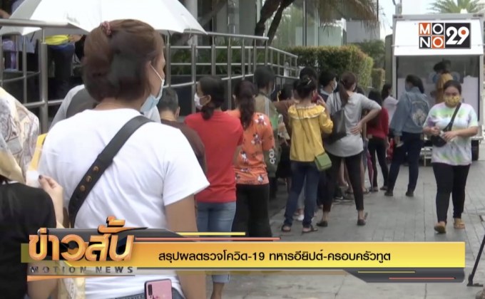 สรุปผลตรวจโควิด-19 ทหารอียิปต์-ครอบครัวทูต