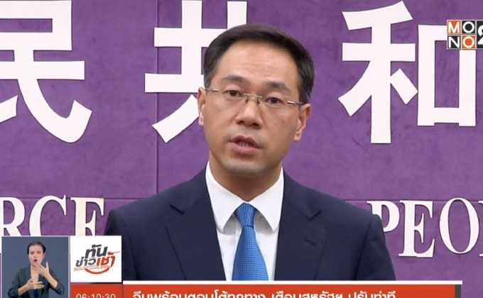 จีนพร้อมตอบโต้ทุกทาง-เตือนสหรัฐฯ ปรับท่าที