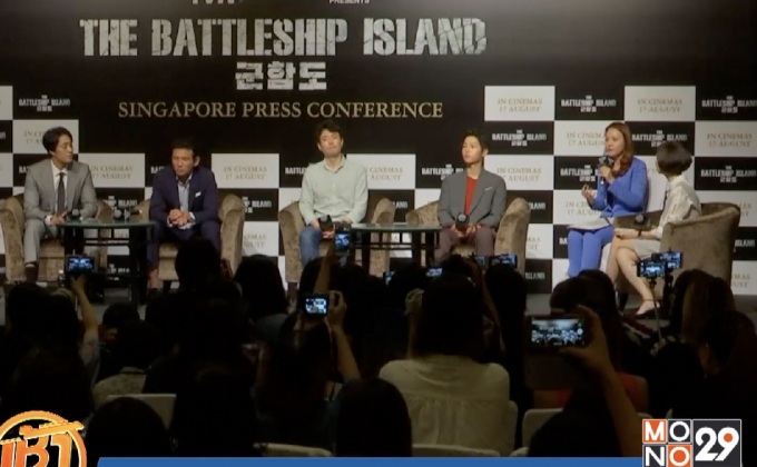 เดินสายโปรโมตหนัง  The Battleship Island