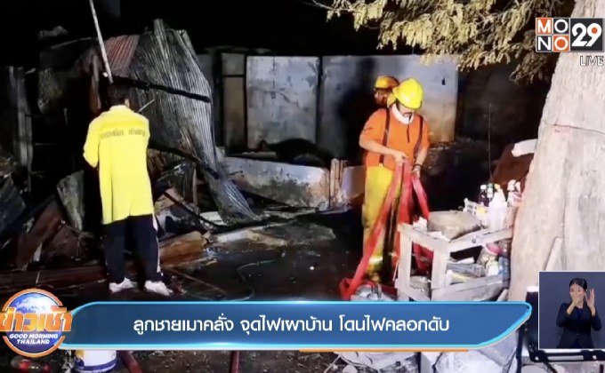 ลูกชายเมาคลั่ง จุดไฟเผาบ้าน โดนไฟคลอกดับ