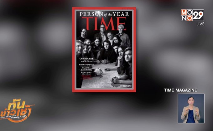 ไทม์ยกย่อง “นักข่าว” เป็นบุคคลแห่งปี 2018