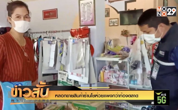 หลอกขายสินค้าร้านโชห่วยแพงกว่าท้องตลาด