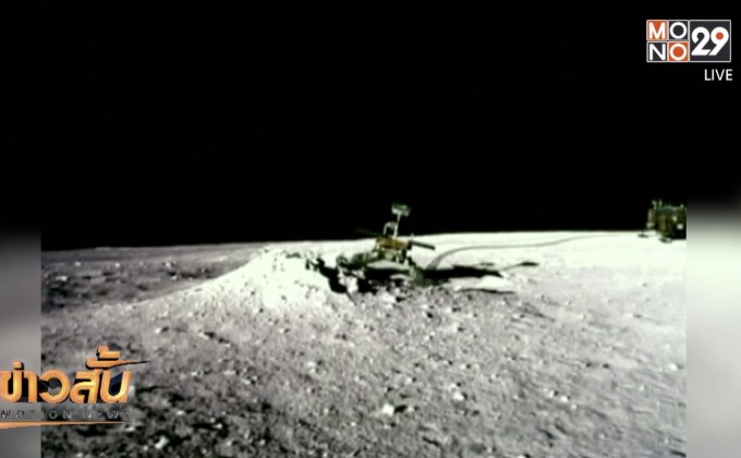 หุ่นยนต์สำรวจจีนเผยภาพ “ด้านมืดดวงจันทร์”