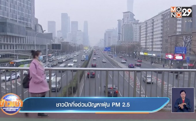 ปักกิ่ง เผชิญปัญหาฝุ่นพิษ ชาวบ้านเบื่อหน่าย