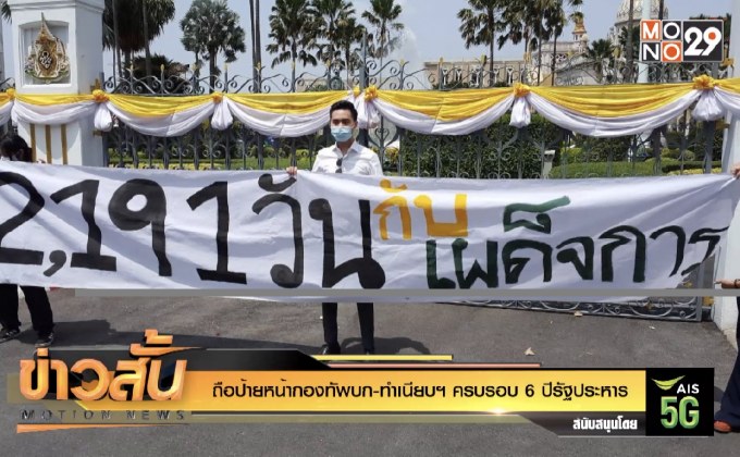 ถือป้ายหน้ากองทัพบก-ทำเนียบฯ ครบรอบ 6 ปีรัฐประหาร