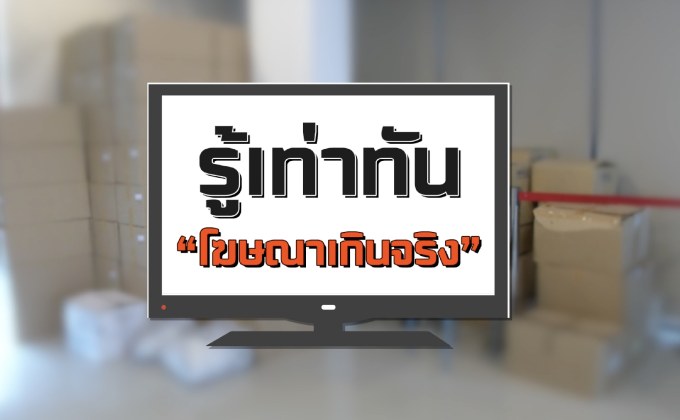 คุยครบกับพบเอก : รู้เท่าทัน “โฆษณาเกินจริง”