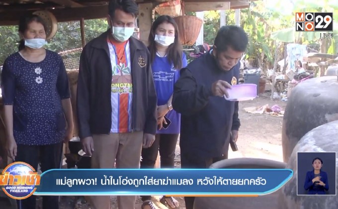 แม่ลูกผวา! น้ำในโอ่งถูกใส่ยาฆ่าแมลง หวังให้ตายยกครัว