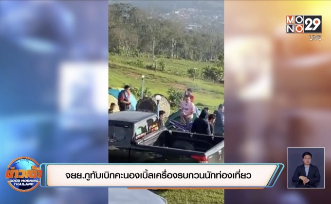 จยย.ภูทับเบิกคะนองเบิ้ลเครื่องรบกวนนักท่องเที่ยว