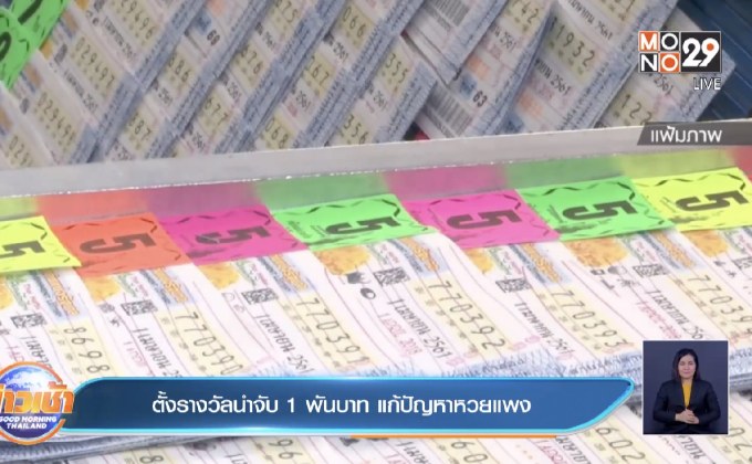 ตั้งรางวัลนำจับ 1 พันบาท แก้ปัญหาหวยแพง