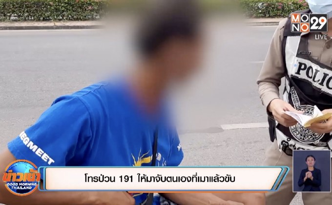 โทรป่วน 191 ให้มาจับตนเองที่เมาแล้วขับ