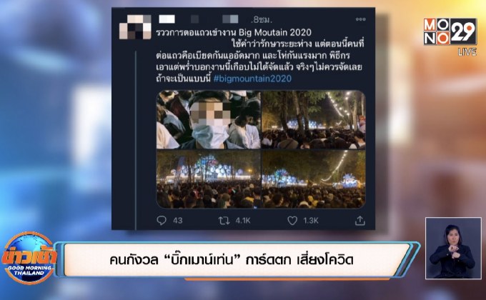คนกังวล “บิ๊กเมาน์เท่น” การ์ดตก เสี่ยงโควิด