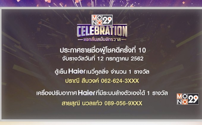 ประกาศผลผู้โชคดีกิจกรรม “Mono29 Celebration” ครั้งที่ 10