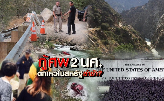 กู้ศพ 2 นศ.ตกเหวในสหรัฐล่าช้า?