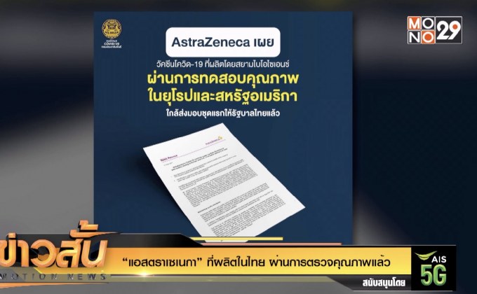 “แอสตราเซเนกา” ที่ผลิตในไทย ผ่านการตรวจคุณภาพแล้ว
