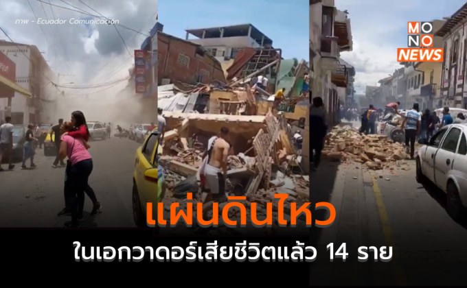 แผ่นดินไหวในเอกวาดอร์เสียชีวิตแล้ว 14 ราย (คลิปเหตุการณ์)