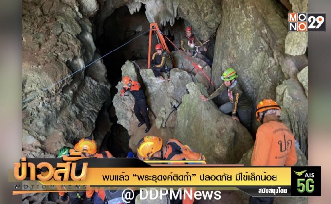 พบแล้ว “พระธุดงค์ติดถ้ำ” ปลอดภัย มีไข้เล็กน้อย