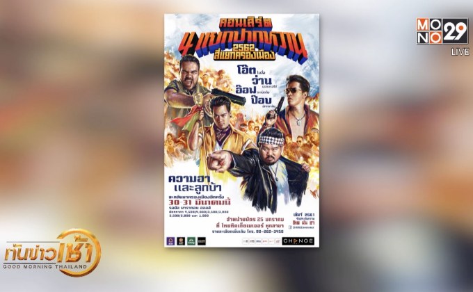 เตรียมฮากับ “4 แยกปากหวาน ตอน 2562 สี่แยกครองเมือง”