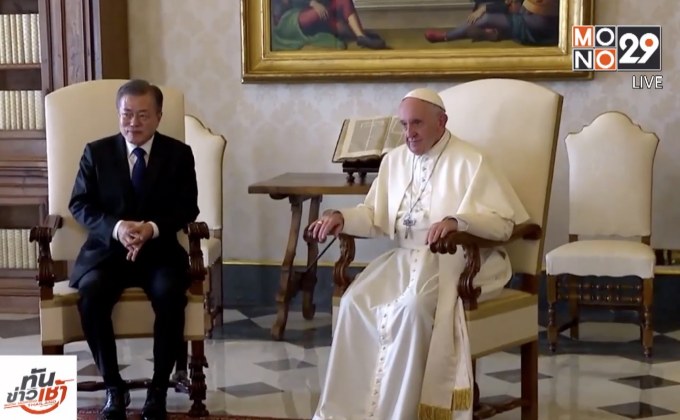 “มูน แจ-อิน” เชิญโป๊ปฟรานซิสเยือนเกาหลีเหนือ