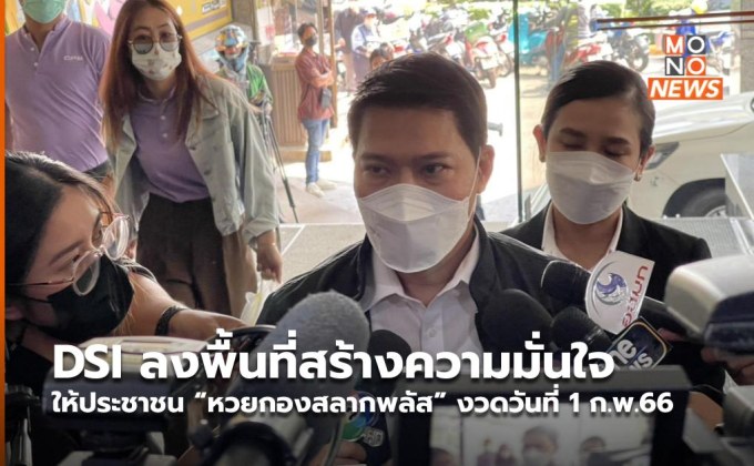 DSI ลงพื้นที่สร้างความมั่นใจให้ประชาชน “หวยกองสลากพลัส” งวดวันที่ 1 ก.พ.66