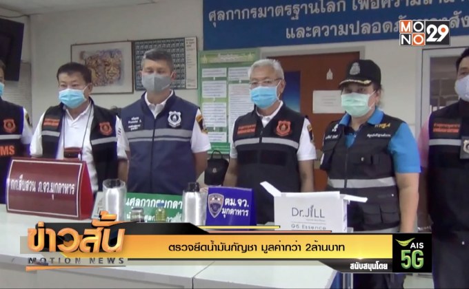 ตรวจยึดน้ำมันกัญชา มูลค่ากว่า 2ล้านบาท