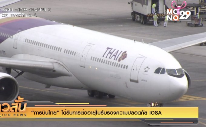 “การบินไทย” ได้รับการต่ออายุใบรับรองความปลอดภัย IOSA