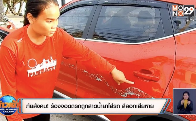 ภัยสังคม! ร้องจอดถรถถูกสาดน้ำยาใส่รถ สีลอกเสียหาย