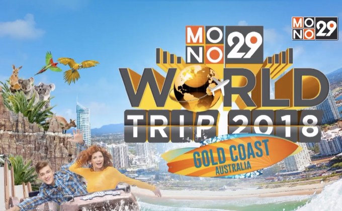 MONO29 ชวนร่วมสนุก ลุ้นทริป Gold Coast Australia