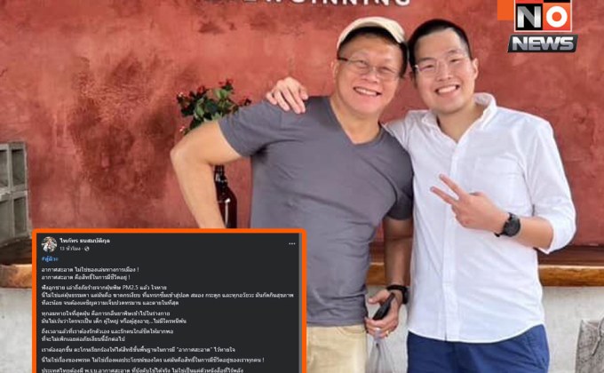 พ่อหมอกฤตไท ลั่น อากาศสะอาดคือสิทธิ์ ไม่ใช่เกมการเมือง