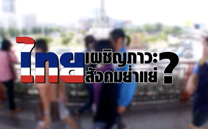คุยครบกับพบเอก : ไทยเผชิญภาวะสังคมย่ำแย่?