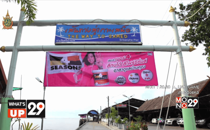 สีโฟร์ซีซั่นส์ สีคืนสุข