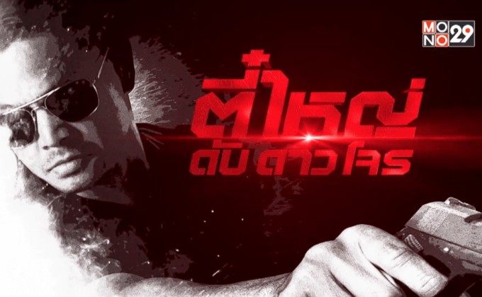 MONO29 เสริมทัพความแกร่งครบเครื่อง! ประเดิมฉาย “ไทยซีรีส์” หลากรส ปี 59