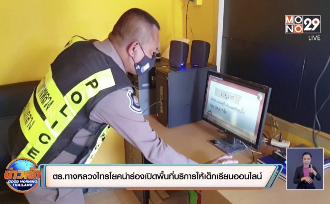 ตร.ทางหลวงไทรโยคนำร่องเปิดพื้นที่บริการให้เด็กเรียนออนไลน์