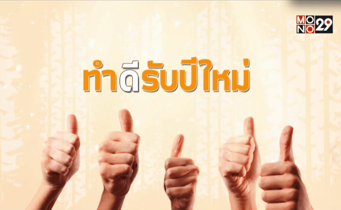 ทำดีรับปีใหม่