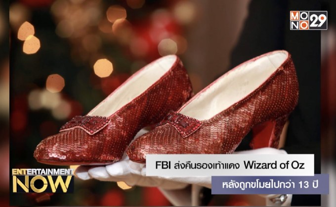 FBI ส่งคืนรองเท้าแดง Wizard of Oz หลังถูกขโมยไปกว่า 13 ปี