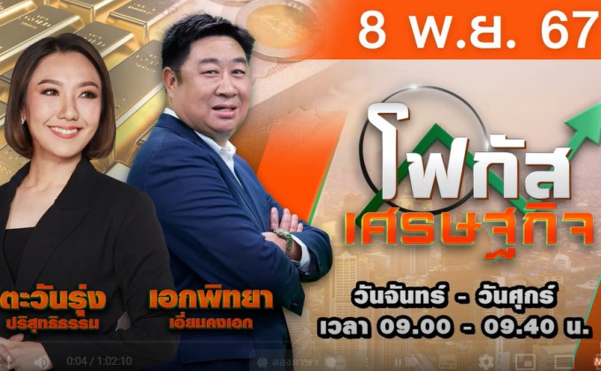 โฟกัสเศรษฐกิจ 8 พฤศจิกายน 2567