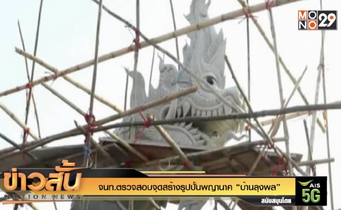 จนท.ตรวจสอบจุดสร้างรูปปั้นพญานาค “บ้านลุงพล”