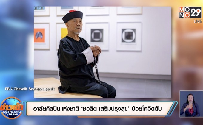 อาลัยศิลปินแห่งชาติ ‘ชวลิต เสริมปรุงสุข’ ป่วยโควิดดับ