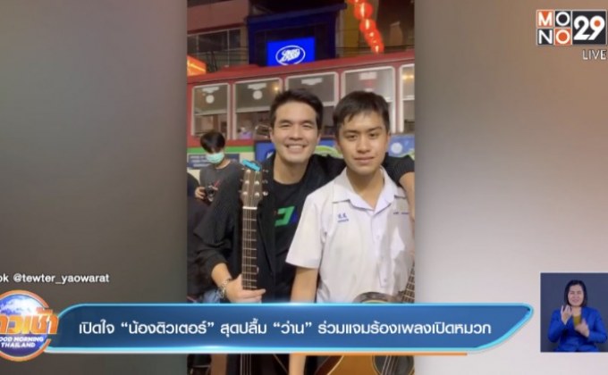 เปิดใจ“น้องติวเตอร์” สุดปลื้ม “ว่าน” ร่วมแจมร้องเพลงเปิดหมวก