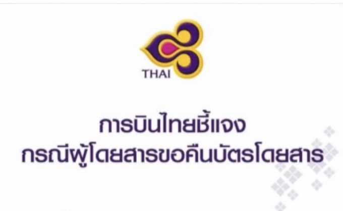 “การบินไทย” แจงคืนเงินค่าตั๋วไม่ได้ เหตุอยู่ในกระบวนการฟื้นฟู