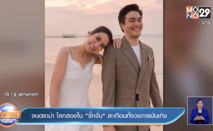 จบดราม่า โลกสองใบ “จั๊กจั่น” สะเทือนทั้งวงการบันเทิง