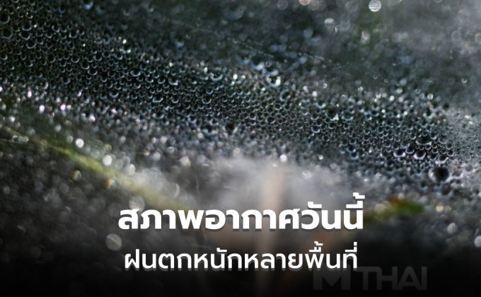 สภาพอากาศวันนี้ ยังมีฝนตกหนักหลายพื้นที่