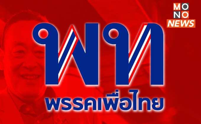 “พรรคเพื่อไทย” ลั่น ไม่ใช่ครั้งแรกที่เจออุปสรรค ทุกครั้งที่ล้ม จะลุกขึ้นใหม่อย่างมั่นคง