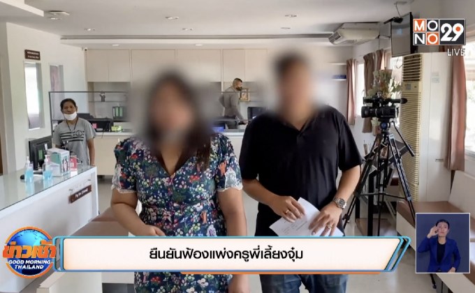 ยืนยันฟ้องแพ่งครูพี่เลี้ยงจุ๋ม